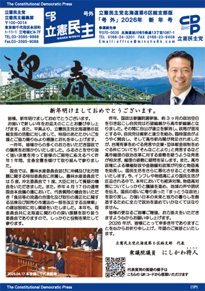 立憲プレス2026年新年号